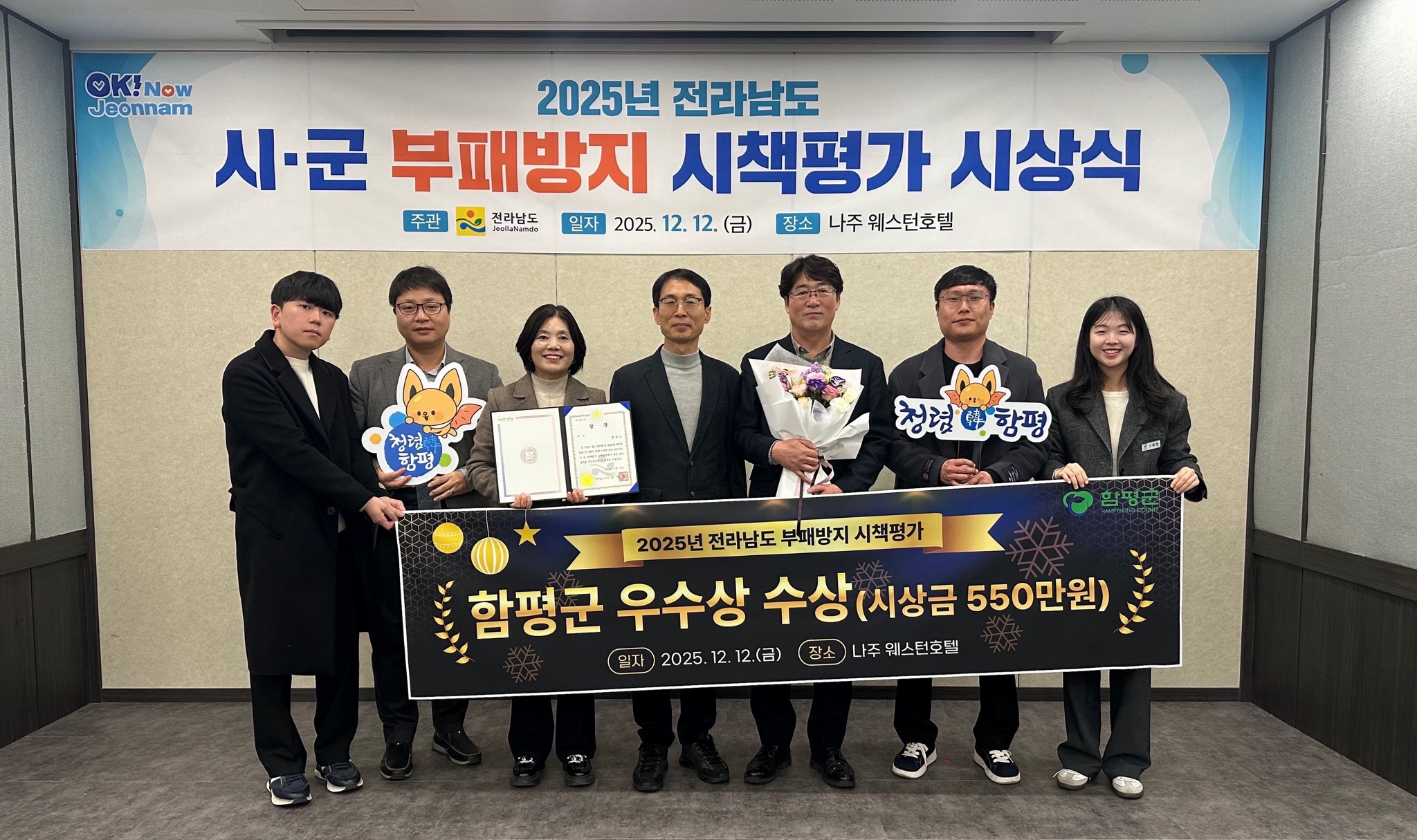 함평군, 2025년 전라남도 부패방지 시책평가 ‘우수상’ 수상 쾌거