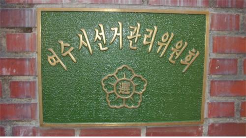 여수시선관위, 4.15 여수시의원 재선거 출마자 고발