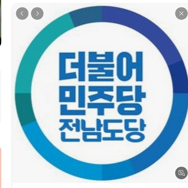 민주당전남도당 6.1. 지방선거 공천 예비후보자 자격심사 ‘공정성’ 논란