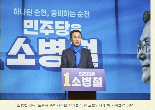소병철예비후보 공직선거법위반혐의로 노관규 순천시장, 경찰고발