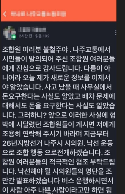 나주교통 노조위원장의 낙선운동 예고, 지역 사회 논란 확산