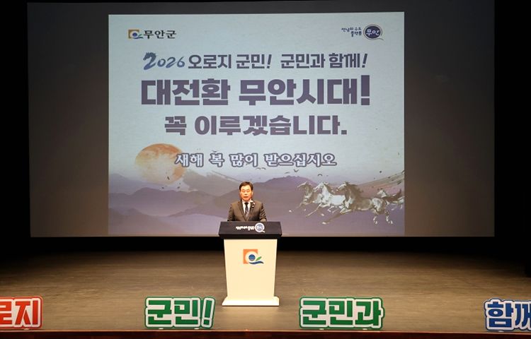 무안군, 2026년 대전환 무안시대 힘찬 출발 다짐