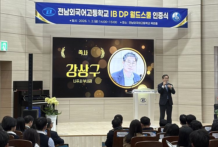 나주시, 전남외국어고등학교 IB DP 월드스쿨 인증식 개최