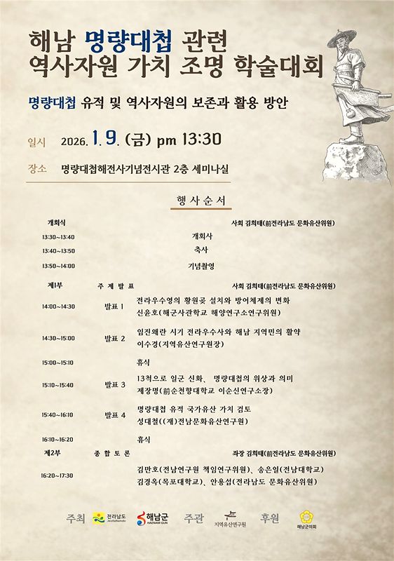 해남군 우수영에서 명량대첩 관련 역사자원 가치 조명 학술대회