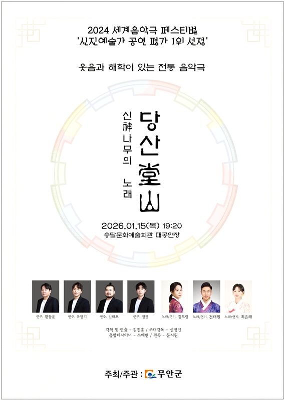 무안군, 세계음악극페스티벌 신진예술가 1위작 ‘당산’ 공연