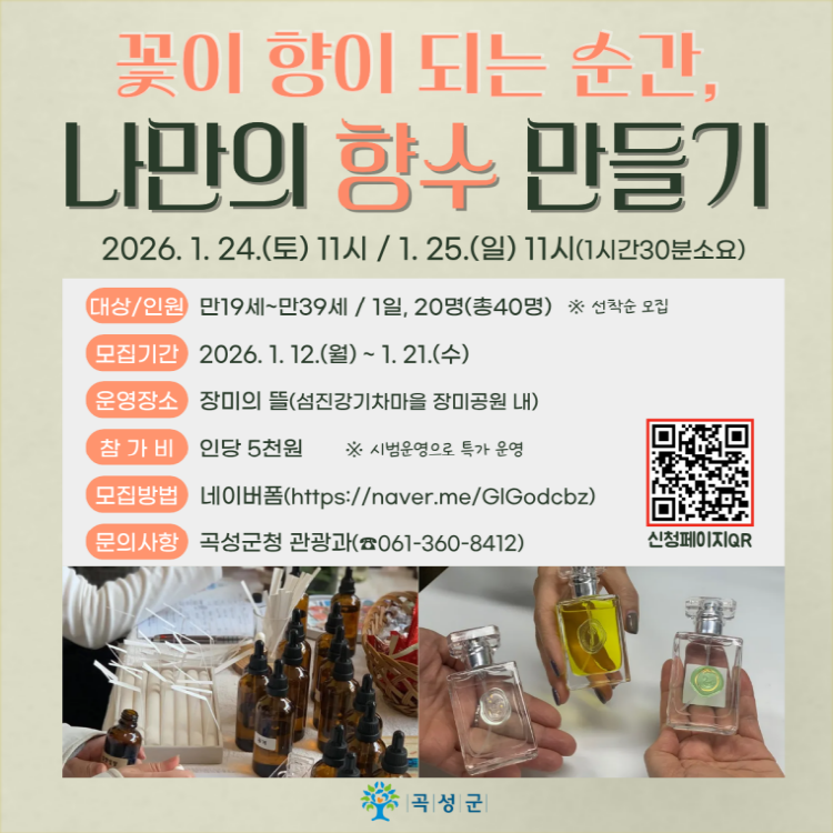 곡성군, 장미향 가득한 ‘나만의 향수&디퓨저 만들기’ 체험객 모집