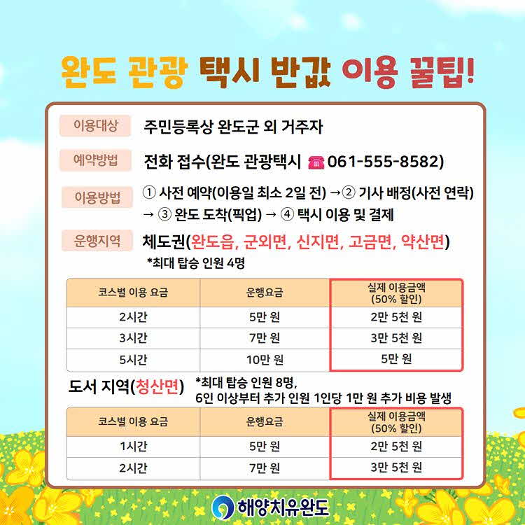 완도군, 반값 관광 택시 타고 힐링 투어하세요!