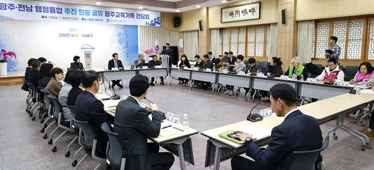 광주교육청, 행정통합에 일선 우려 경청…