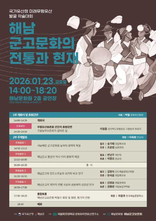 해남군, 오는 23일‘해남 군고문화의 전통과 현재’학술대회