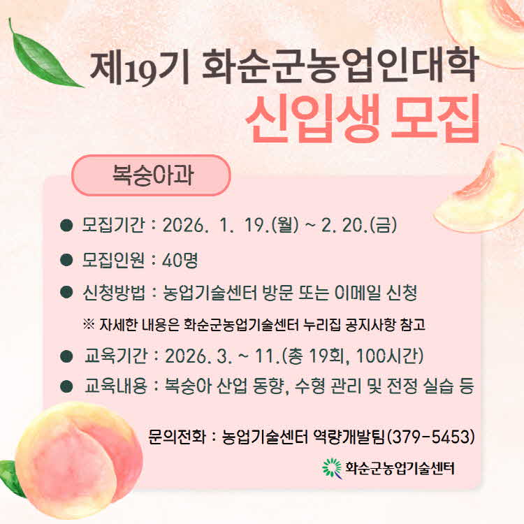 화순군, 제19기 화순군농업인대학 신입생 모집