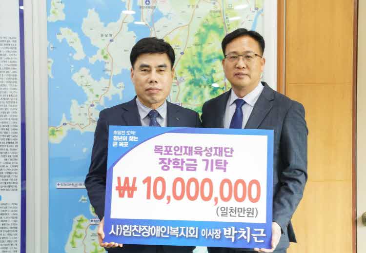 힘찬장애인복지회, 목포인재육성재단에 장학기금 1천만 원 기탁