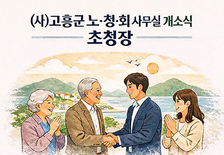 고흥군 노·청·회, 고흥읍 사무실 열고 ‘세대 연대’ 출범 선언