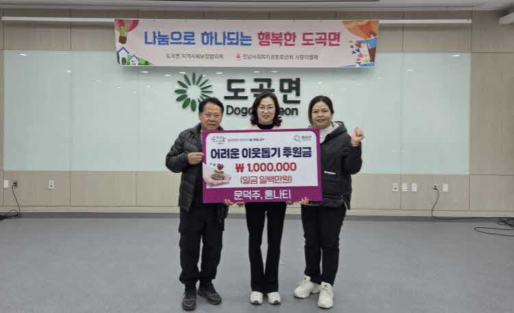 화순군 도곡면 문덕주·혼나티 부부, 꾸준한 나눔 실천