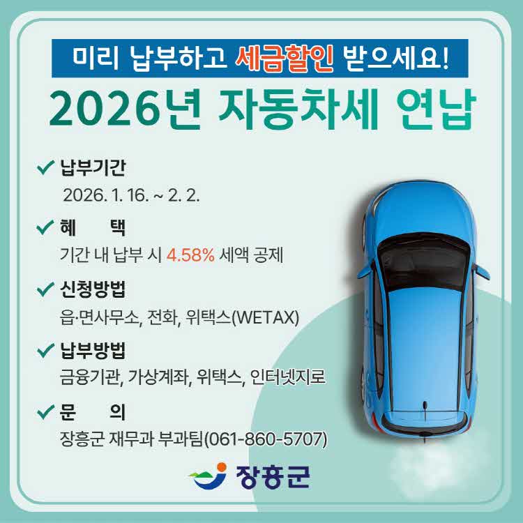 장흥군 “2026년 자동차세 연납하고 공제받으세요”
