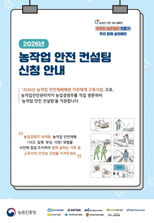 화순군, 「2026년 농작업 안전 컨설팅」 참여 농가 모집