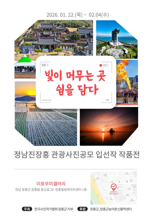 장흥 이로우미 갤러리, 첫 전시로 관광사진 작품전 개최