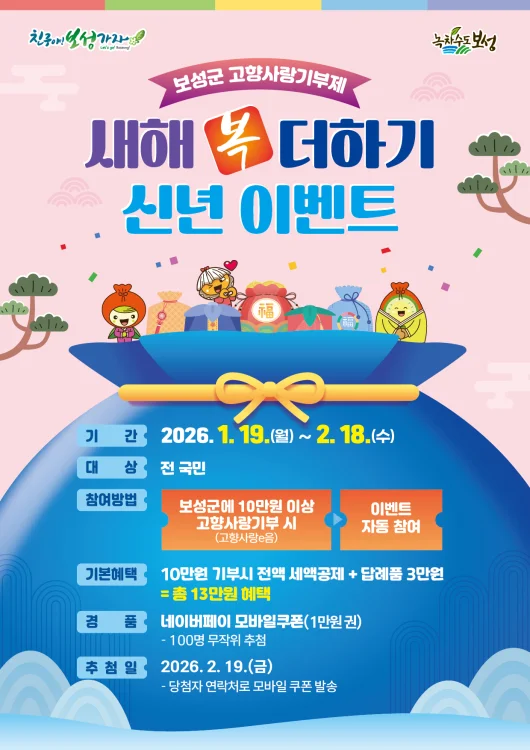 보성군 고향사랑기부제 새해 복 더하기 신년 이벤트 추진