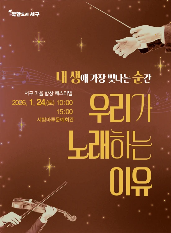 광주 서구, 18개 마을합창단 한 무대에