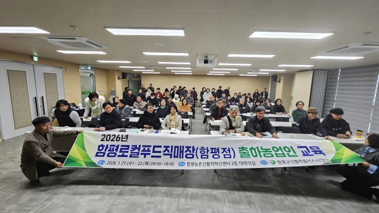 함평군 농특산물 ‘신뢰의 초석’ 다진다…출하자 교육 성료