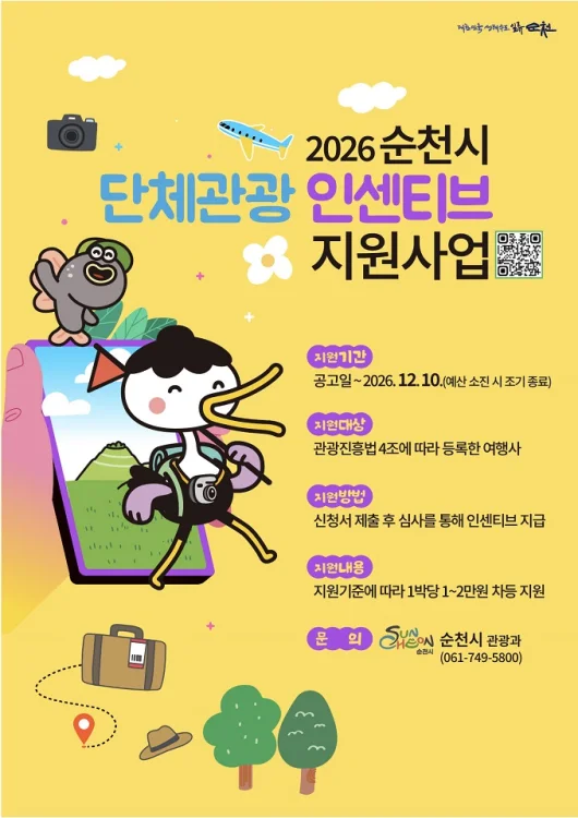 순천 가면 2만원 지원…2026년 단체관광 인센티브 확대