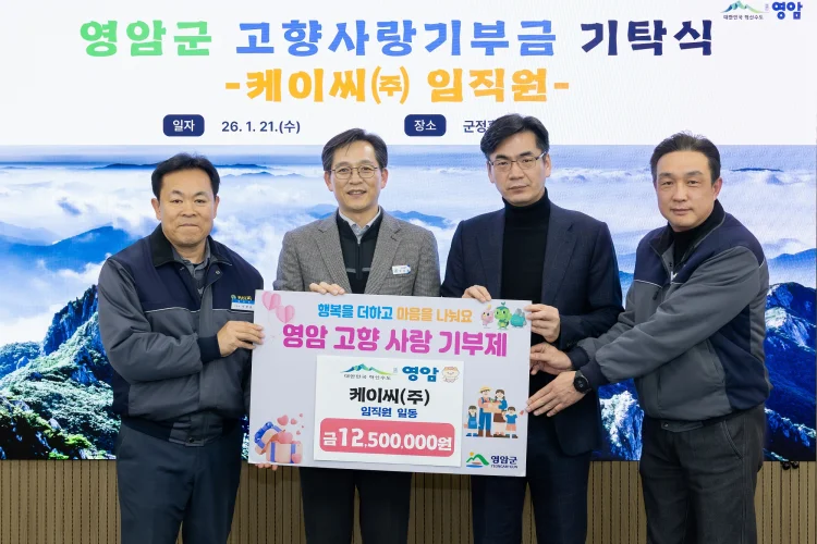 대불산단 케이씨(주) 임직원, 영암군에 고향사랑기부