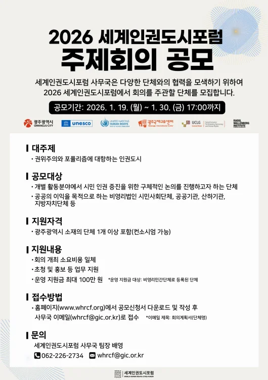 광주시, 2026세계인권도시포럼 주제회의 주관 단체 공개 모집