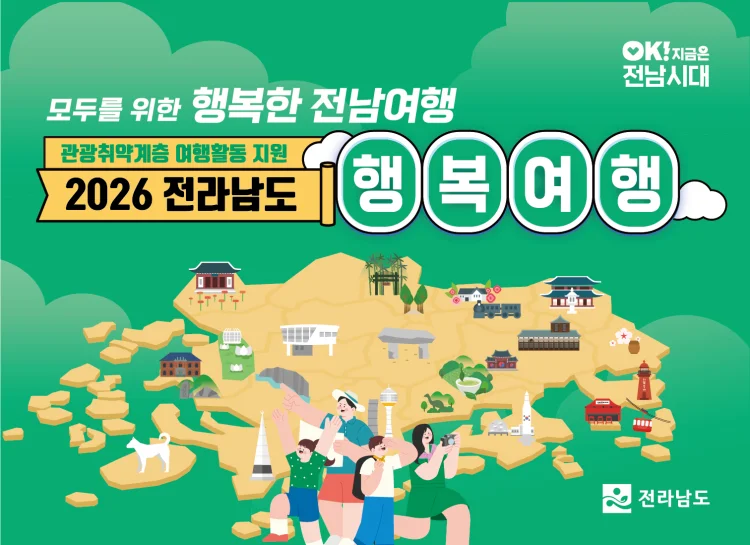 전남도, 관광 취약계층 여행상품 지원…최대 5천명 규모