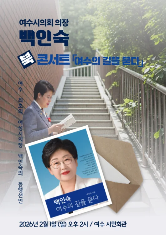 여수 최초 여성시의장 백인숙, ‘여수의 길을 묻다’ 북콘서트 연다