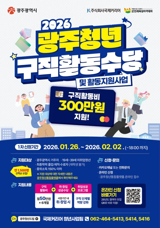 '구직 청년 생활안정' 광주시 청년수당 최대 300만원 지원