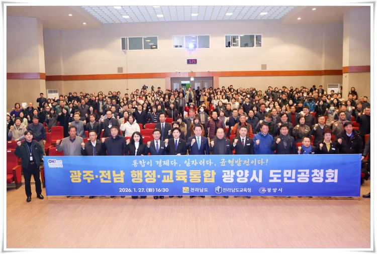 광양시, 전남·광주 행정통합 도민공청회 개최