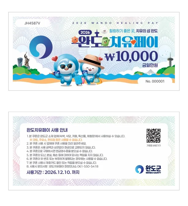 완도치유페이 2월 1일 오픈, 여행 경비 지원 받으세요!