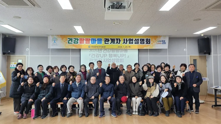 곡성군,‘건강팔팔마을『건강UP 행복UP!』’ 관계자 사업설명회 …