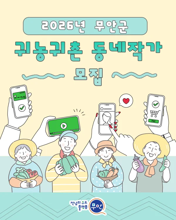 무안군, 2026년 귀농·귀촌 ‘동네작가’ 모집