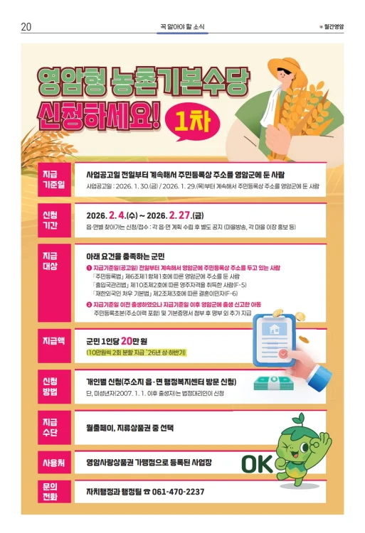 영암군, 4일부터 1차 농촌기본수당 1인 10만원 지급