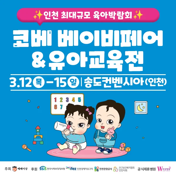 2026 코베 인천 베이비페어