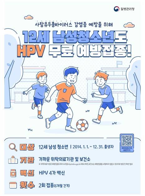 12세 남성 HPV 무료접종