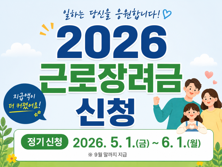 근로장려금 신청기간 대상 지급일