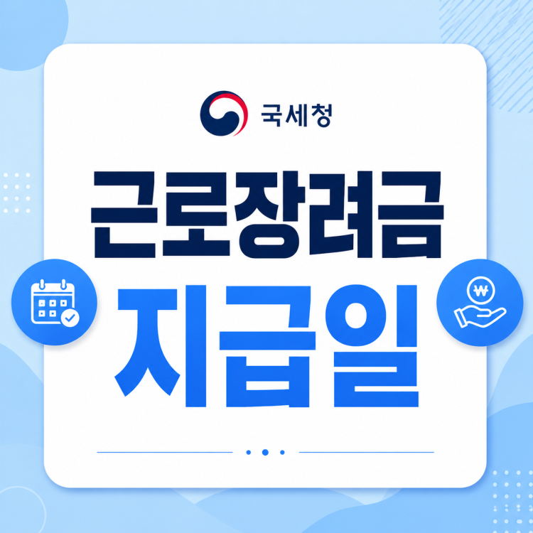 근로장려금 지급일