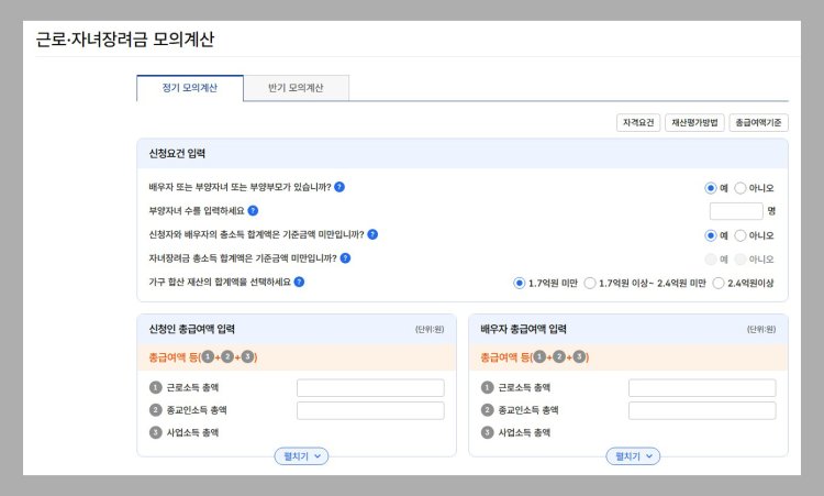  근로장려금 모의계산